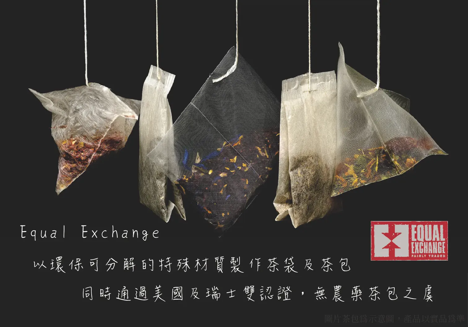Equal Exchange 甘菊茶包採用環保可分解材質,通過美國與瑞士雙認證