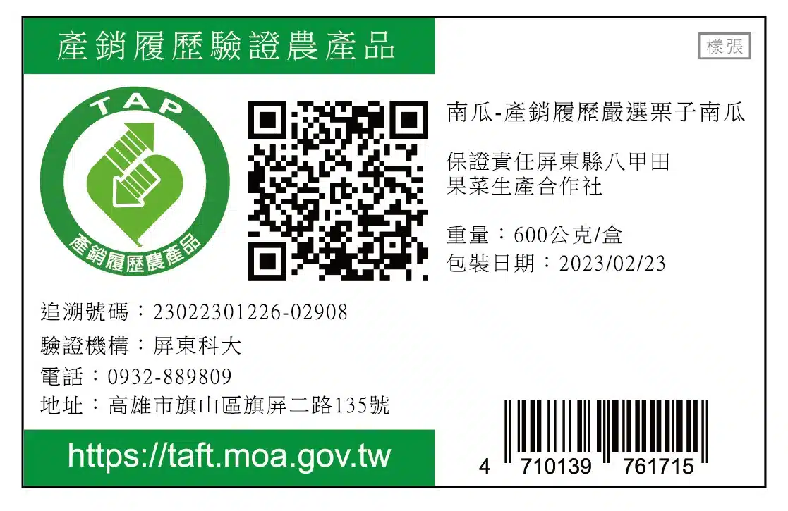 產銷履歷標籤範例，綠色 TAP 標章搭配追溯碼與 QR Code，是辨識產銷履歷農產品的依據