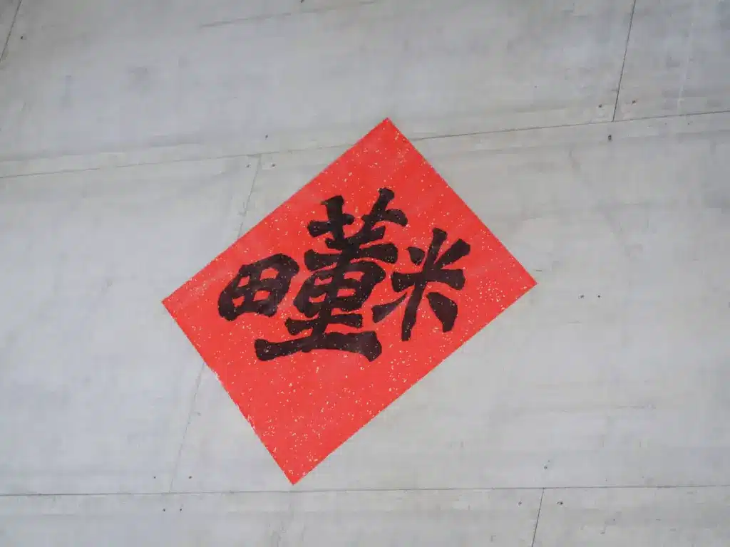 田董米一手包辦碾米製程，管控米的品質