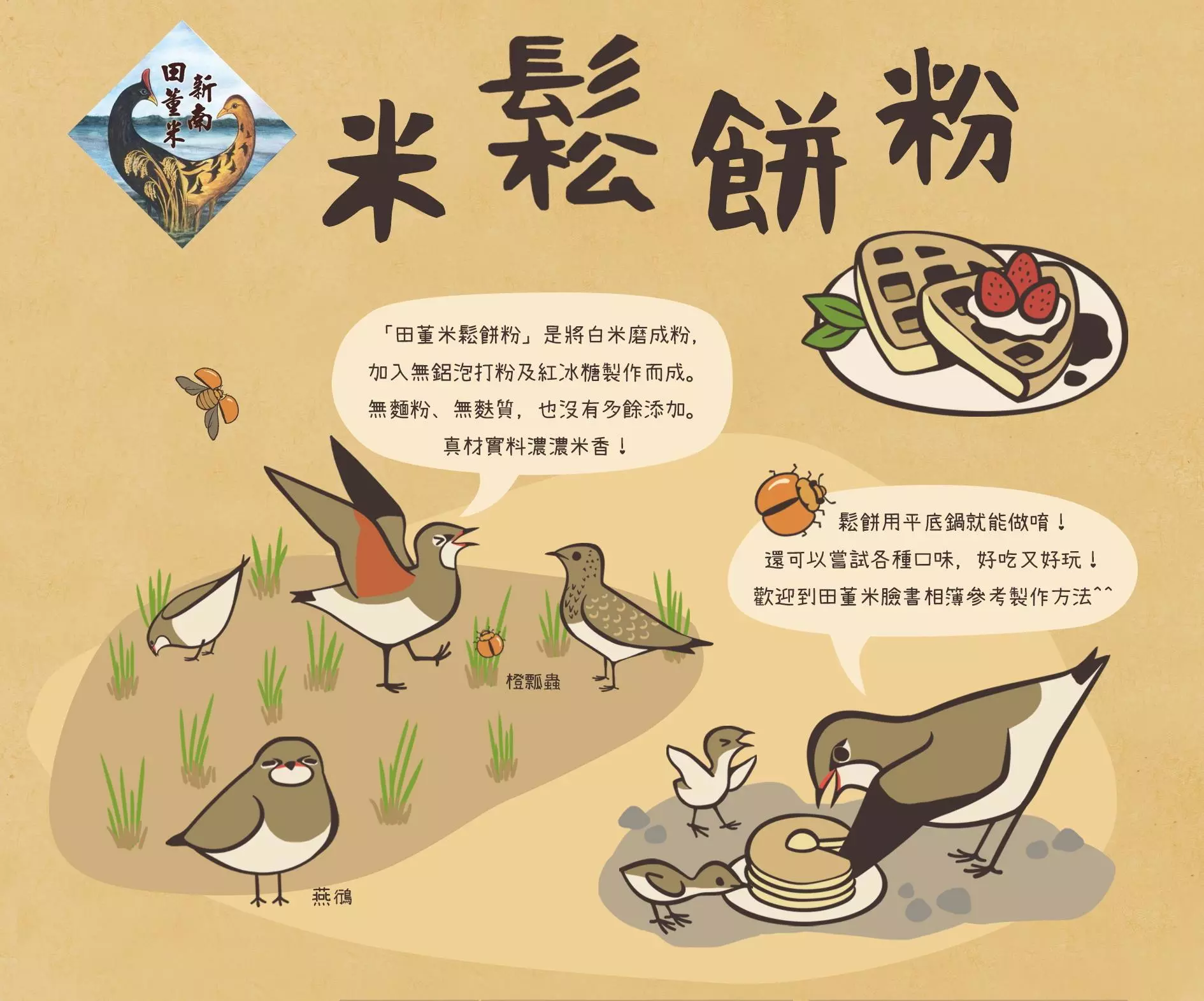 田董米米鬆餅粉官方插畫圖卡,田裡的水鳥與鬆餅介紹