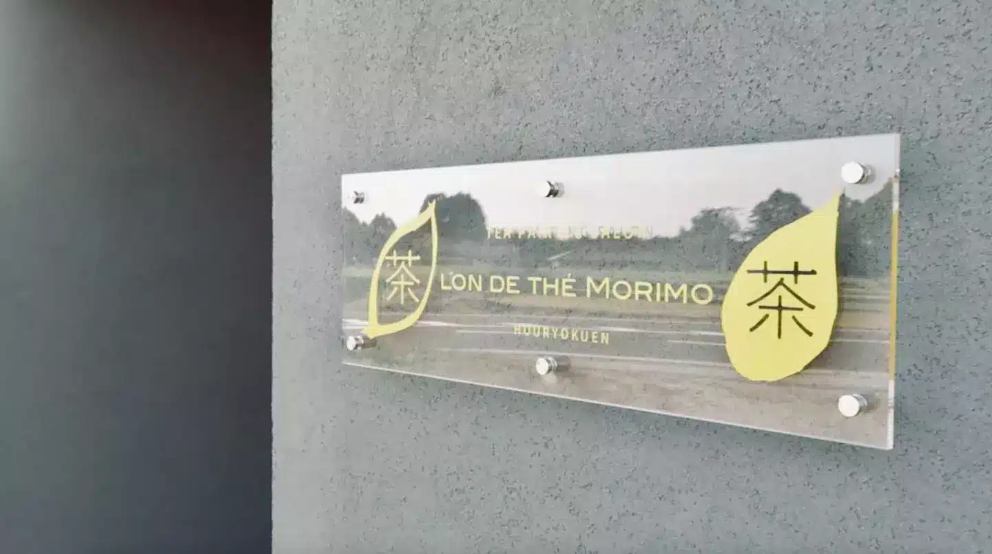 茶席室 森本茶的入口標示
