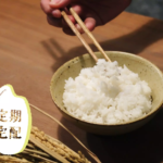 [ 米・定期配送 ] 青松米