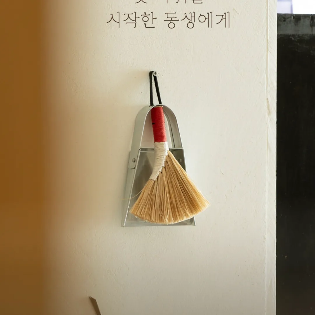 小掃帚與畚箕