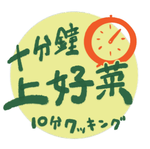家常食譜十分鐘上好菜