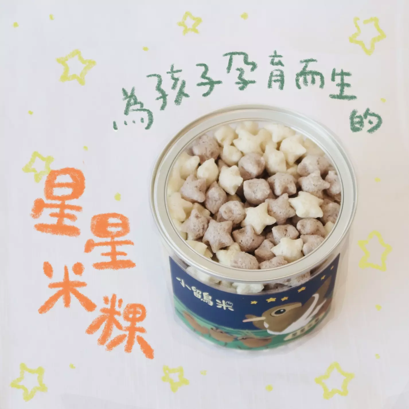星星米菓可愛插畫