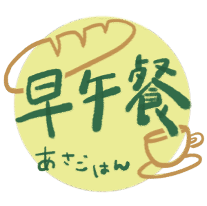 家常食譜早午餐