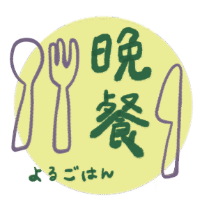 家常食譜晚餐