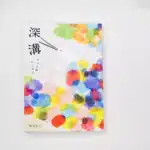 深溝：原來快樂如此瘋狂