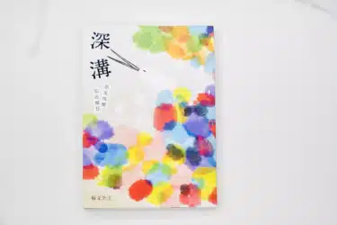 深溝：原來快樂如此瘋狂