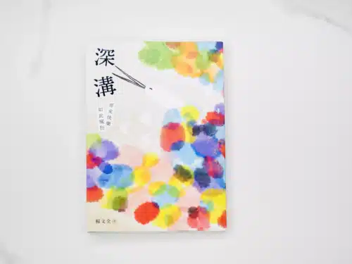 深溝：原來快樂如此瘋狂