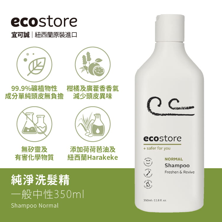 ecostore純淨洗髮精-一般中性