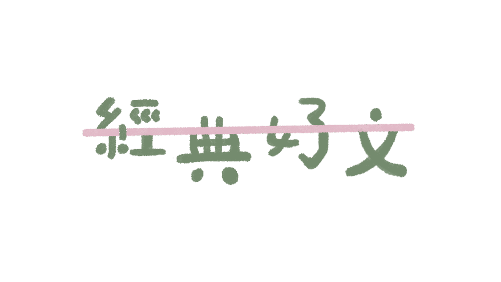 經典好文