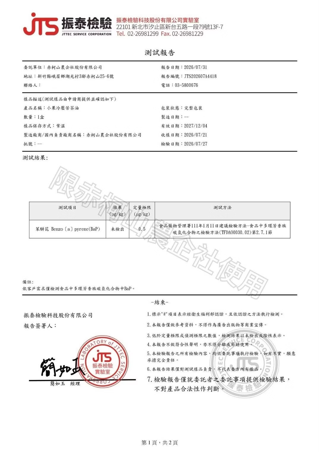 台灣小果冷壓初榨苦茶油苯駢芘未檢出檢驗報告